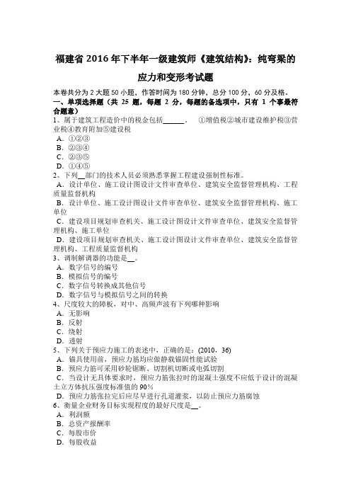 福建省2016年下半年一级建筑师《建筑结构》：纯弯梁的应力和变形考试题