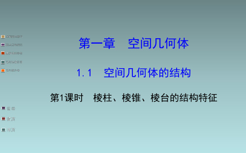 高中数学课件   棱柱、棱锥、棱台的结构特征