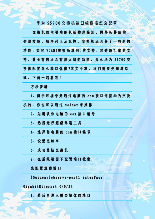 最新整理华为S5700交换机端口镜像该怎么配置