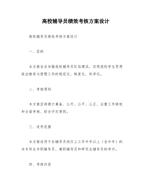 高校辅导员绩效考核方案设计