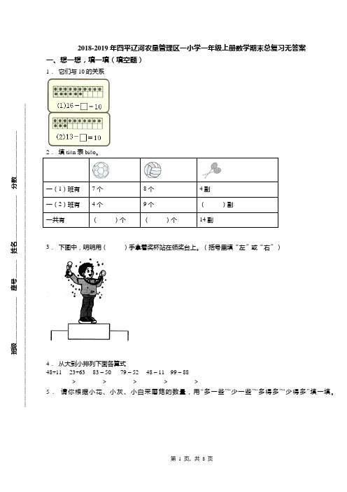 2018-2019年四平辽河农垦管理区一小学一年级上册数学期末总复习无答案