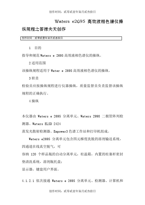 Waters e2695高效液相色谱仪操作规程