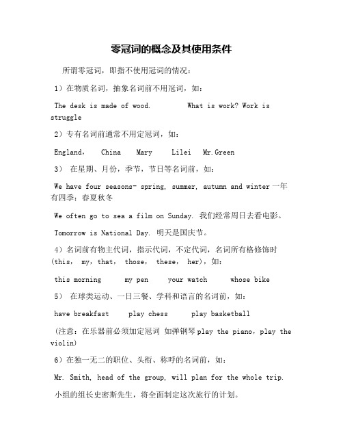 零冠词的概念及其使用条件