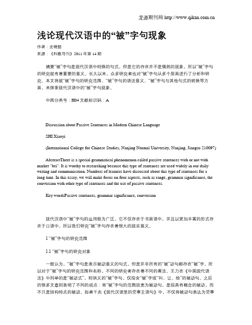 浅论现代汉语中的“被”字句现象