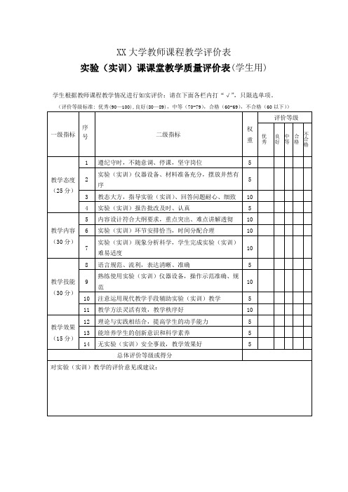 听课评价表(实验课-学生用)