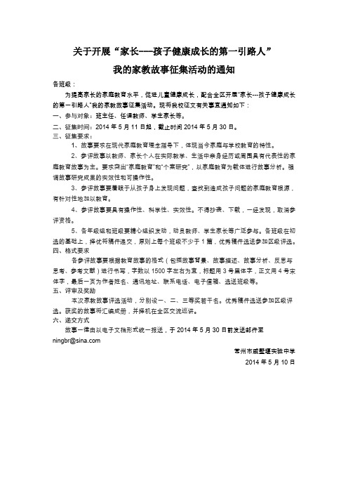 我的家教故事征集活动的通知-常州市戚墅堰实验中学