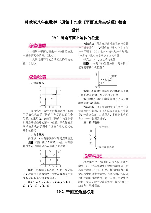 冀教版八年级数学下册第十九章《平面直角坐标系》教案设计
