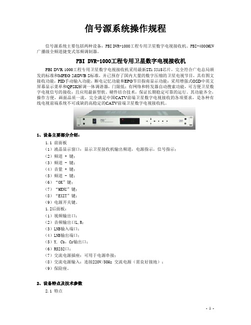 PBI接收机及调制器操作规程