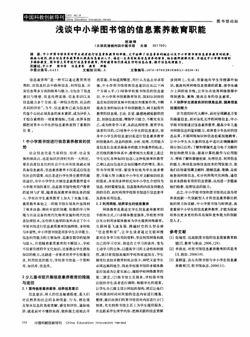 浅谈中小学图书馆的信息素养教育职能