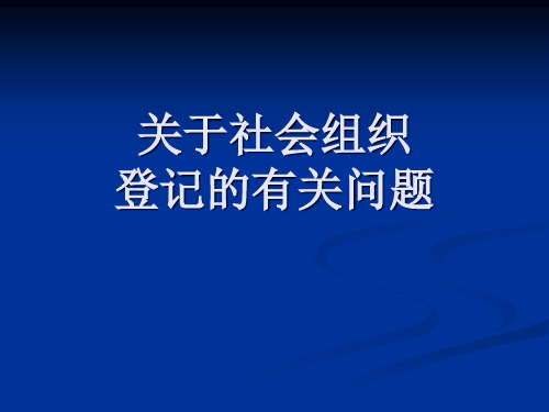 关于社会组织登记的有关问题