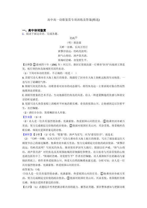 高中高一诗歌鉴赏专项训练及答案(精选)