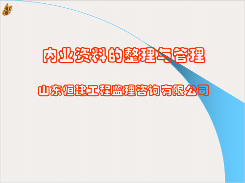 工程监理内业资料的整理及管理PPT公开课(72页)