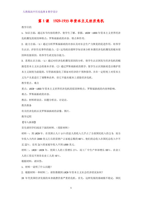 高中历史选修3精品教学设计3：第1课  1929_1933年资本主义经济危机教案