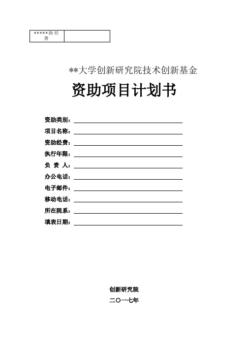 华中科技大学创新研究院技术创新基金资助项目计划书【模板】