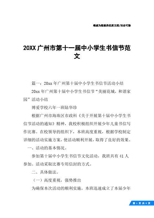 20XX广州市第十一届中小学生书信节范文