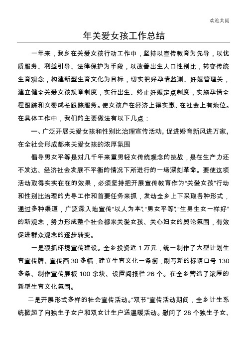 关爱女孩工作总结归纳