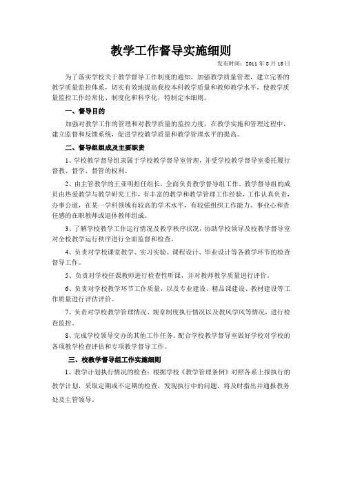 教学工作督导实施细则