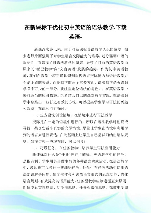 在新课标下优化初中英语的语法教学,下载英语.doc