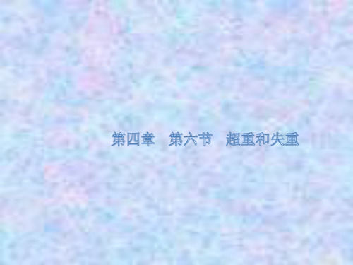 高中物理人教版必修第一册教学课件：4.6 超重和失重 