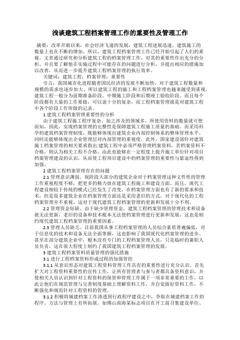 浅谈建筑工程档案管理工作的重要性及管理工作
