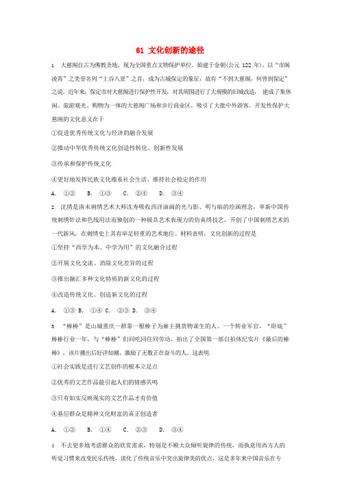 2019届高考政治一轮复习同步测试试题61文化创新的途径