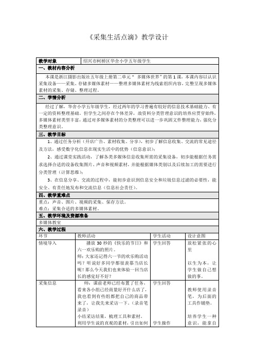 五上第4课采集生活点滴教学设计
