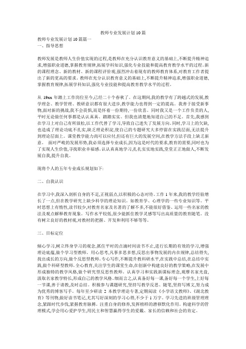 教师专业发展计划10篇