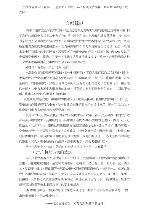 变电所文献综述