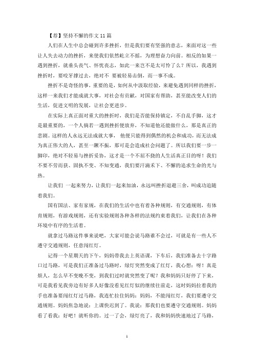 坚持不懈的作文11篇(精选)