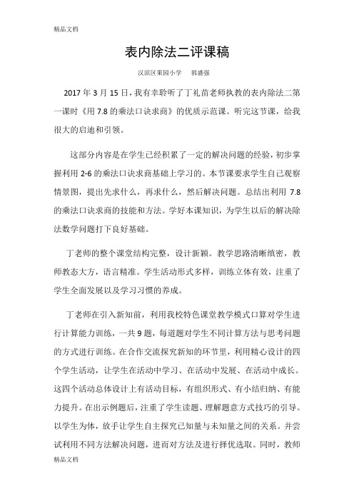 表内除法二评课稿教学文案