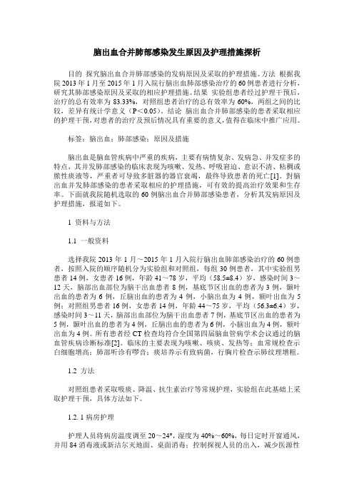 脑出血合并肺部感染发生原因及护理措施探析