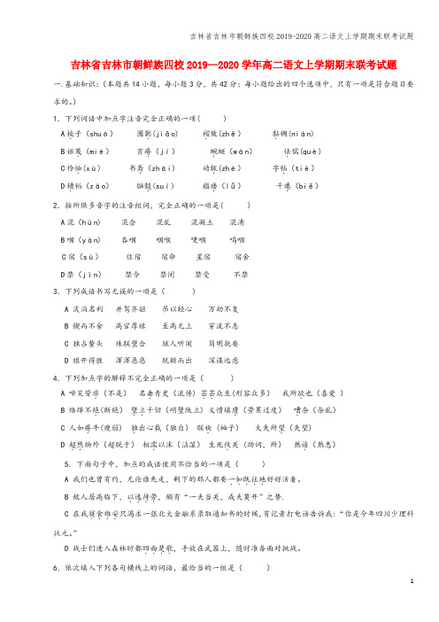 吉林省吉林市朝鲜族四校2019-2020高二语文上学期期末联考试题