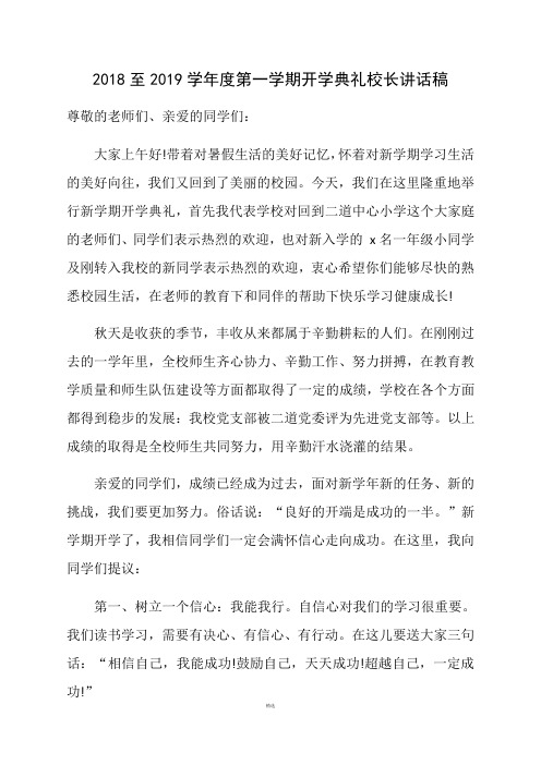 2018至2019学年度第一学期开学典礼校长讲话稿