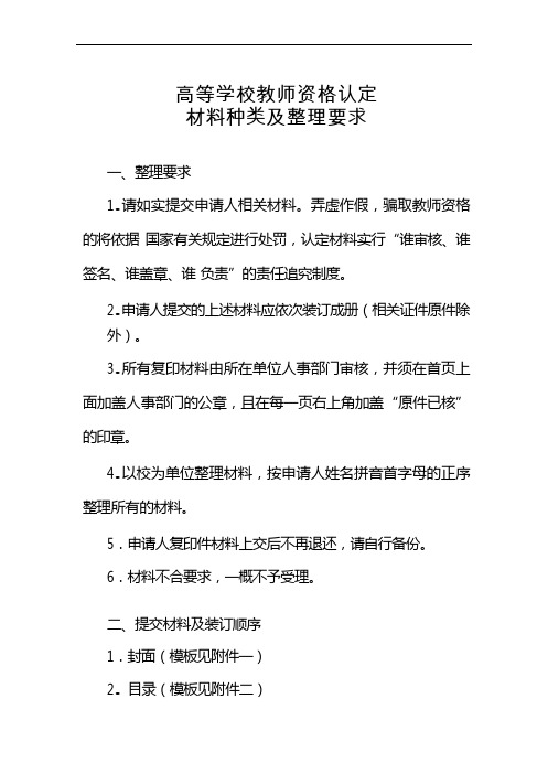高等学校教师资格认定材料种类及整理要求