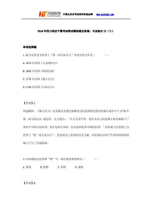 2016年四川政法干警考试笔试模拟题及答案：专业综合II(十)