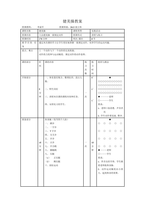 大众健美操一级教学教案