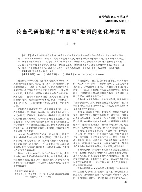 论当代通俗歌曲“中国风”歌词的变化与发展