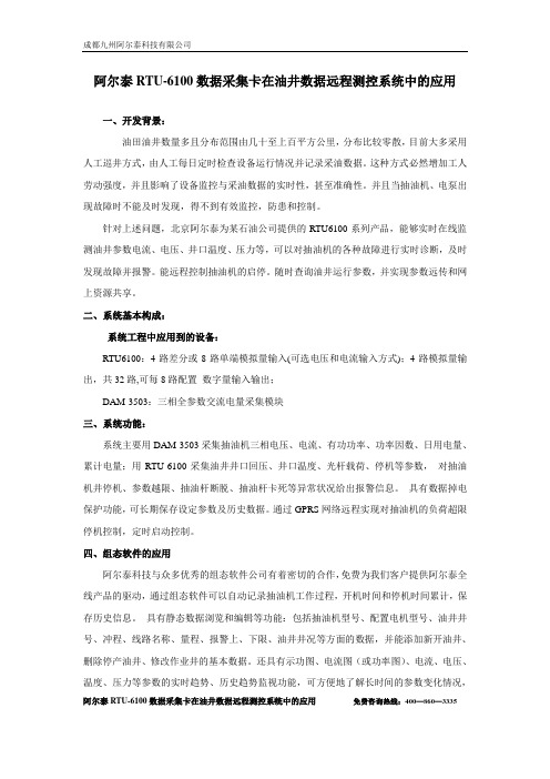 阿尔泰RTU-6100数据采集卡在油井数据远程测控系统中的应用