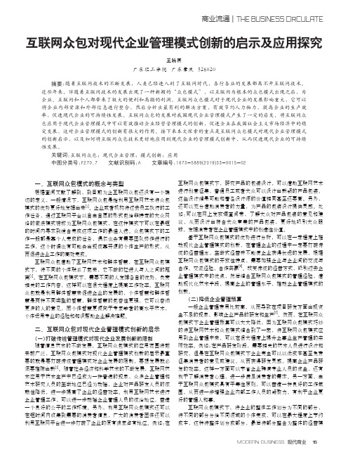 互联网众包对现代企业管理模式创新的启示及应用探究