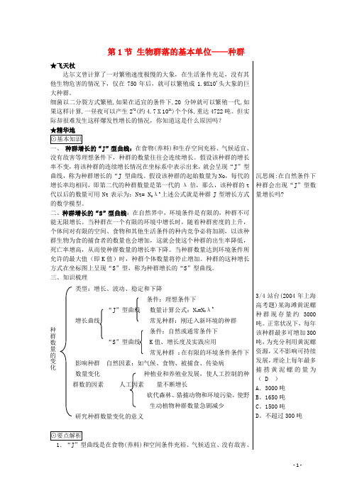2017-2018学年高中生物 第三章 生物群落的演替 3.1 生物群落的基本单位——种群教案1 苏教版3 精品