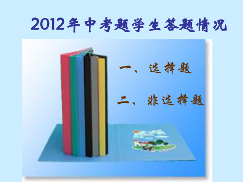 2012.9.22重庆市分科会2012年中考题学生答题情况