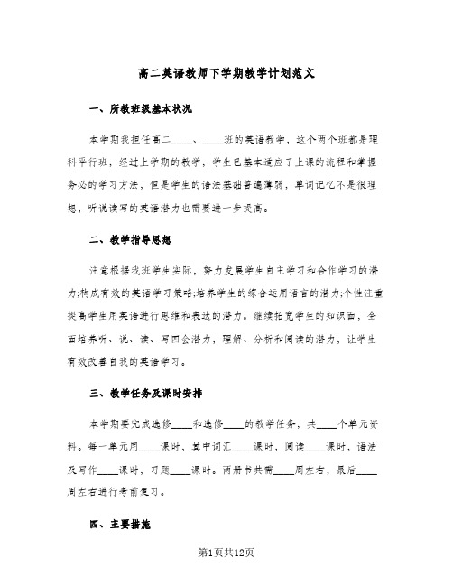 高二英语教师下学期教学计划范文(4篇)