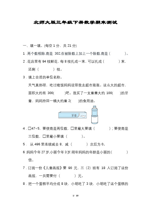 北师大版数学三年级下册期末试卷(含答案)打印版
