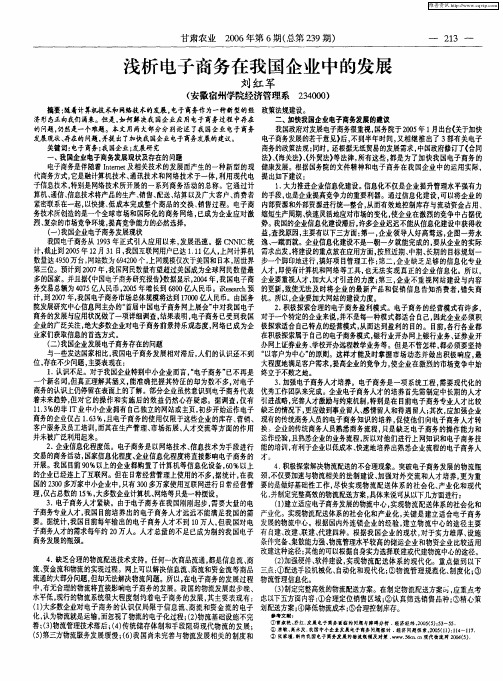 浅析电子商务在我国企业中的发展