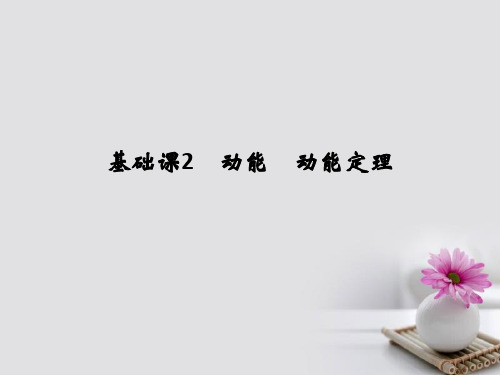 2018版高考物理大一轮复习第五章机械能2动能动能定理课件新人教版