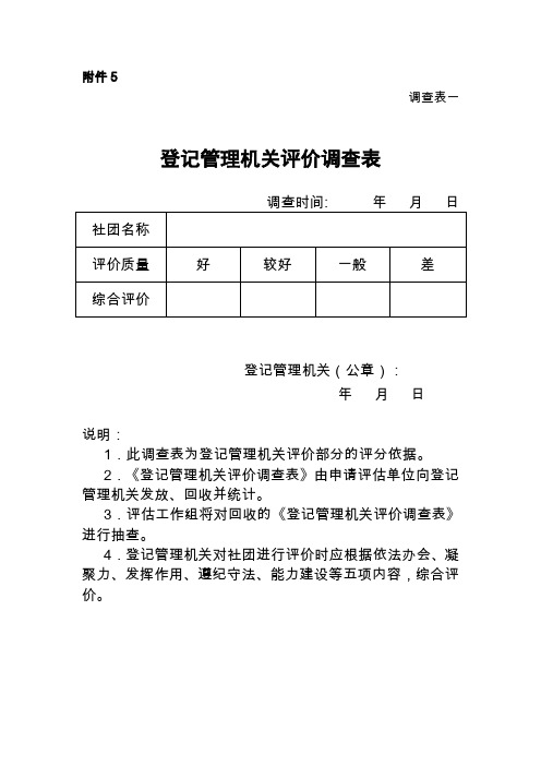 登记管理机关评价调查表.doc