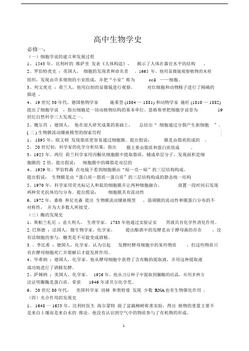 (完整word)全部高中生物学史.docx