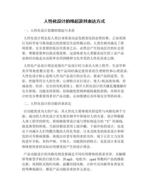 人性化设计的缘起及其表达方式