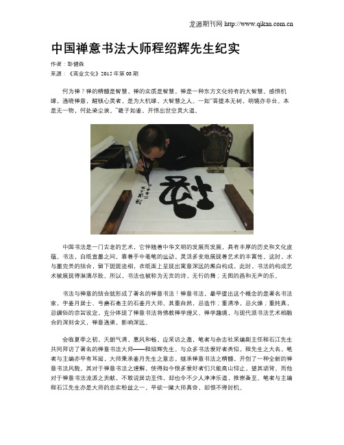 中国禅意书法大师程绍辉先生纪实