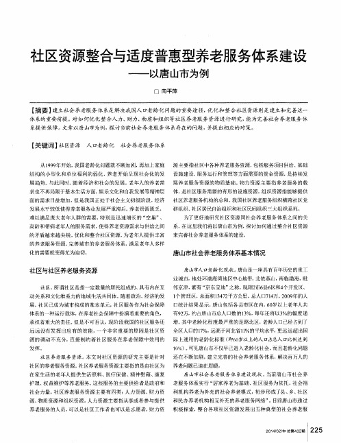 社区资源整合与适度普惠型养老服务体系建设——以唐山市为例